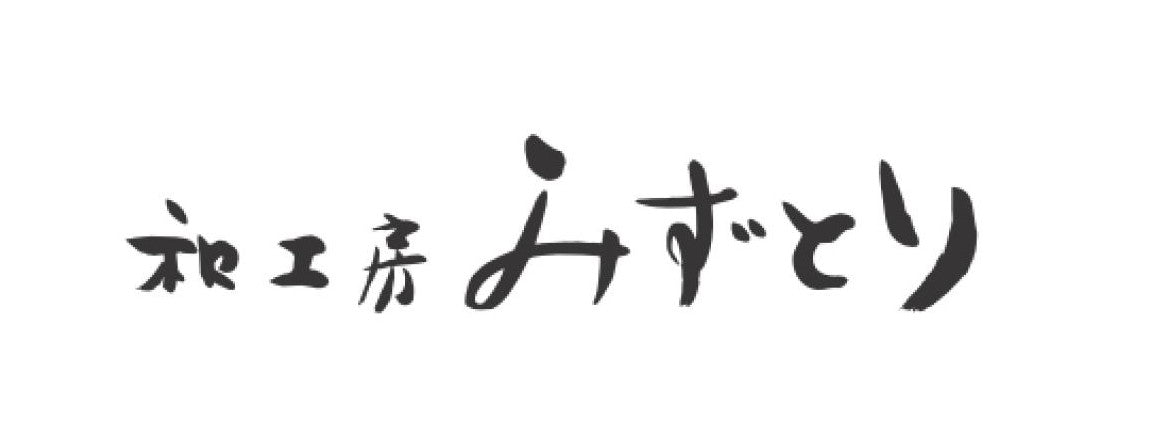 「mizutori」って、どんな意味？　　シリーズ「mizutori」とは... 【第六十一話】